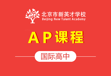 北京市新英才学校国际高中（AP课程）招生简章