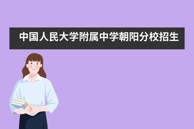 中国人民大学附属中学朝阳分校招生阶段有哪个?