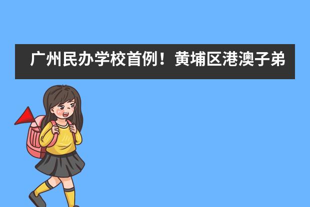 广州民办学校首例!黄埔区港澳子弟班落户华师外校,今年开学
