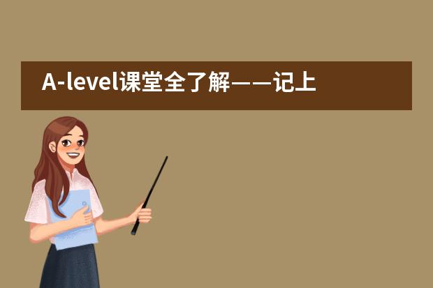 A-level课堂全了解&mdash;&mdash;记上师大附二外初中部家长课堂