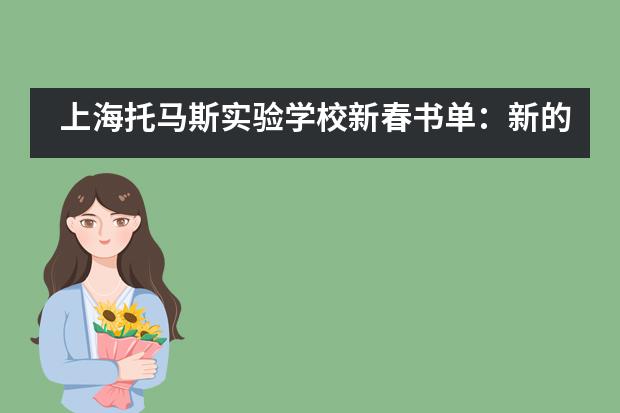 上海托马斯实验学校新春书单:新的一年,让我们从遇见一本好书开始!