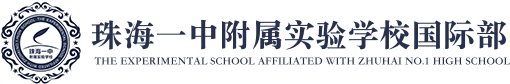 珠海一中附属实验学校国际部logo