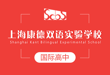 2021年上海康德双语实验学校国际高中招生简章