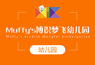 Muffy's博识梦飞国际幼儿园招生简章