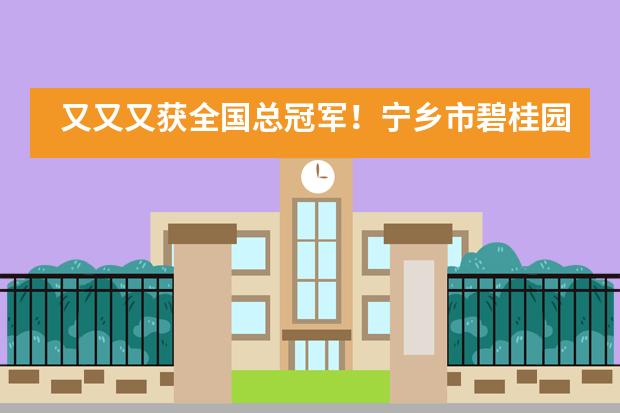 又又又获全国总冠军！宁乡市碧桂园学校老师斩获全国赛事四大奖项