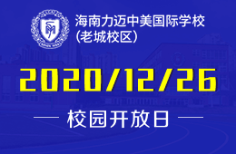 海南力迈中美国际学校校园开放日等你来