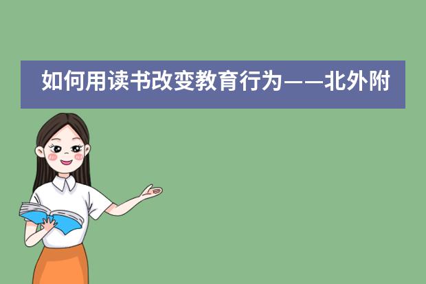如何用读书改变教育行为&mdash;&mdash;北外附属龙游湖外国语学校