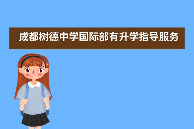 成都树德中学国际部有升学指导服务吗？