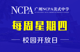 2021年广州NCPA美式中学校园开放日即将开启