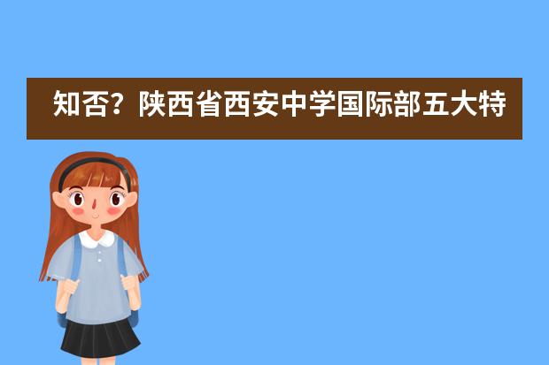 知否?陕西省西安中学国际部五大特色课程!
