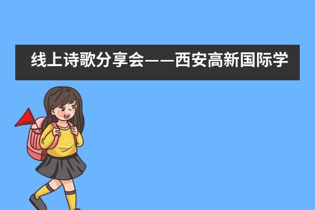 线上诗歌分享会&mdash;&mdash;西安高新国际学校