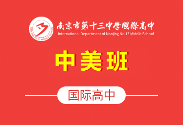 南京市第十三中学国际高中（中美班）招生简章