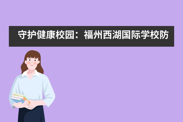 守护健康校园:福州西湖国际学校防范新冠肺炎应急演练顺利完成!