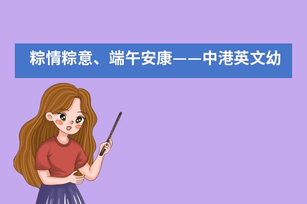 粽情粽意、端午安康&mdash;&mdash;中港英文幼稚园端午节活动___1