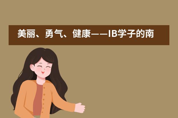 美丽、勇气、健康&mdash;&mdash;IB学子的南师附中运动会___1