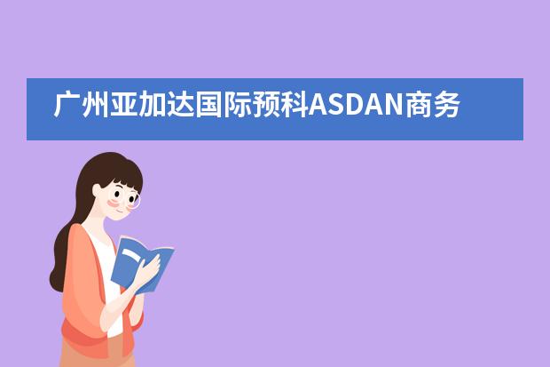 广州亚加达国际预科ASDAN商务模拟初赛AIC两支队伍斩获多个奖项