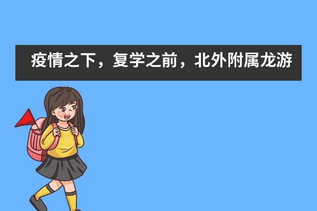疫情之下，复学之前，北外附属龙游湖外国语学校送您一份特殊的劳动教育指南！
