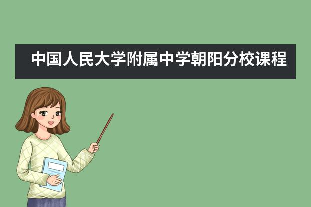 中国人民大学附属中学朝阳分校课程体系是什么?