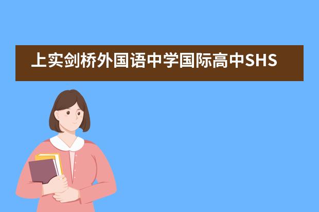上实剑桥外国语中学国际高中SHSA比赛战报！