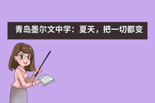 青岛墨尔文中学:夏天,把一切都变成海!