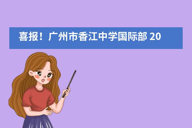 喜报!广州市香江中学国际部 2020年AP考试创历史佳绩!!!