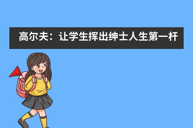高尔夫：让学生挥出绅士人生第一杆&mdash;&mdash;青云实验中学国际部___1