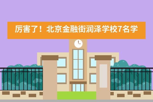 厉害了!北京金融街润泽学校7名学生书画作品获奖并在东京展出!