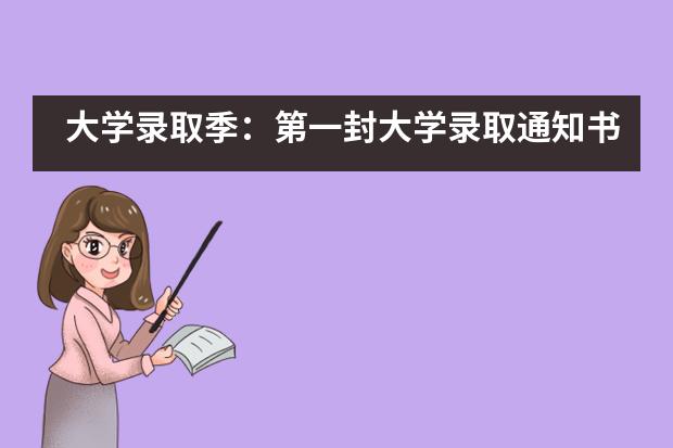 大学录取季：第一封大学录取通知书已抵达！