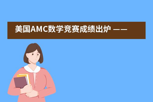 美国AMC数学竞赛成绩出炉 &mdash;&mdash;南京外国语学校国际部学子再获佳绩！
