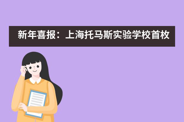 新年喜报:上海托马斯实验学校首枚剑桥大学三一学院OFFER来啦!