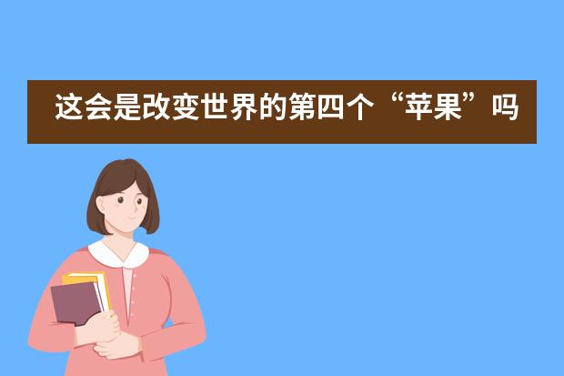 这会是改变世界的第四个&ldquo;苹果&rdquo;吗？&mdash;&mdash;新哲书院