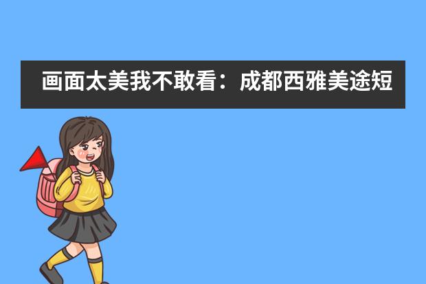 画面太美我不敢看：成都西雅美途短剧表演中那些&ldquo;反串&rdquo;