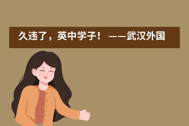 久违了，英中学子！ &mdash;&mdash;武汉外国语英中学校高中非毕业年级复学___1