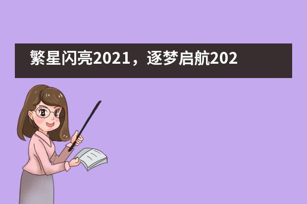 繁星闪亮2021,逐梦启航2022——成都七中国际部新年迎新晚会精彩大赏