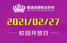 南通诺德安达学校牛年首场家长说明会，与校长面对面交流
