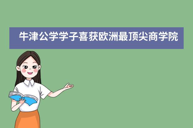 牛津公学学子喜获欧洲最顶尖商学院预录取!