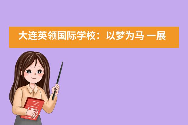 大连英领国际学校：以梦为马 一展芳华&mdash;&mdash;专访9.29迎新会学生策划团队代表王晨暄___1