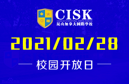 昆山加拿大国际学校开放日带你领略择校三大要素