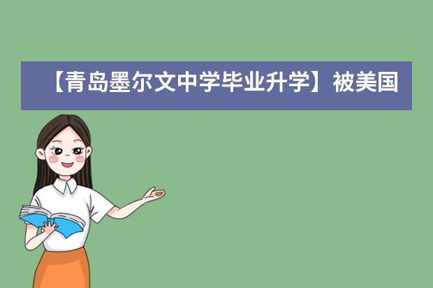 【青岛墨尔文中学毕业升学】被美国TOP100名校偏爱的他们!