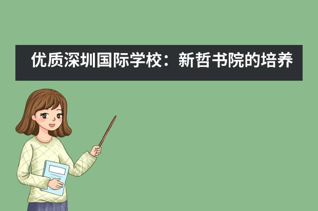 优质深圳国际学校：新哲书院的培养方式