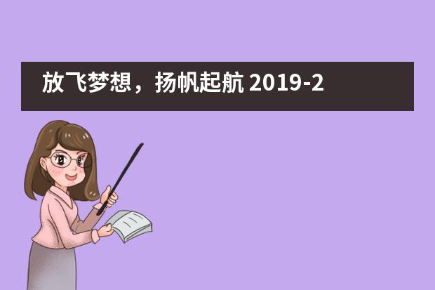 放飞梦想，扬帆起航 2019-2020年巴德美际学校开学典礼___1