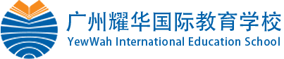 广州耀华国际教育学校