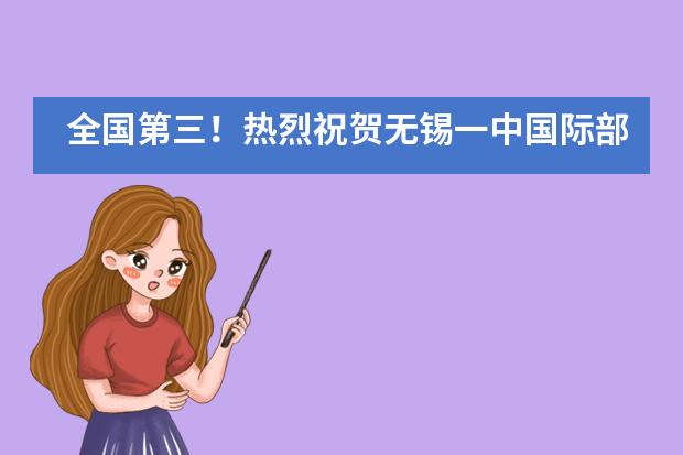 全国第三!热烈祝贺无锡一中国际部学子在国际学术马拉松竞赛中取得佳绩!