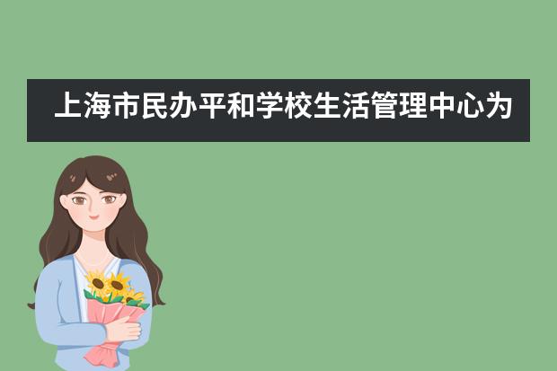 上海市民办平和学校生活管理中心为高中生量身打造家政厨艺实践课!