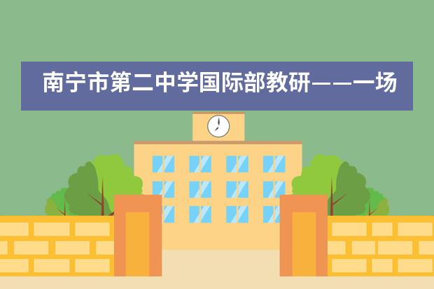 南宁市第二中学国际部教研&mdash;&mdash;一场诗意的修行