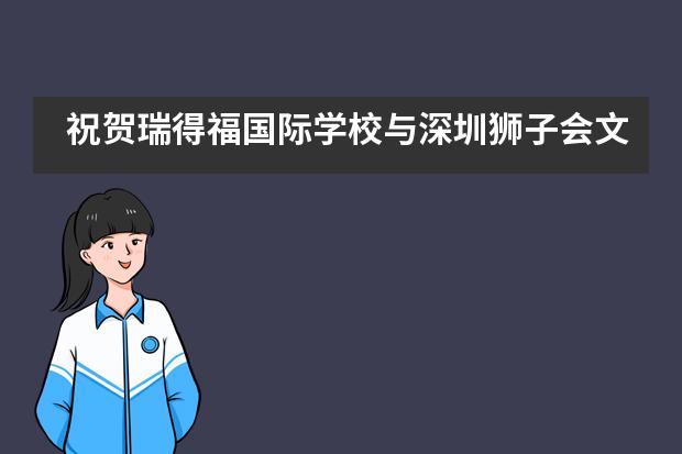 祝贺瑞得福国际学校与深圳狮子会文锦服务队联合创建的&ldquo;狮爱心语&rdquo;慈