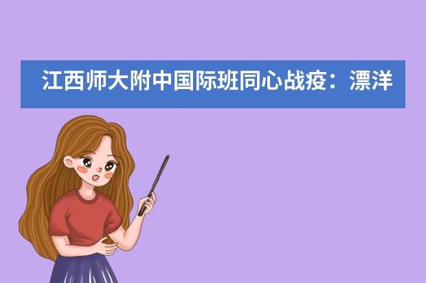江西师大附中国际班同心战疫：漂洋过海来看你&mdash;&mdash;口罩的长途旅行