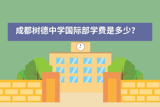 成都树德中学国际部学费是多少？