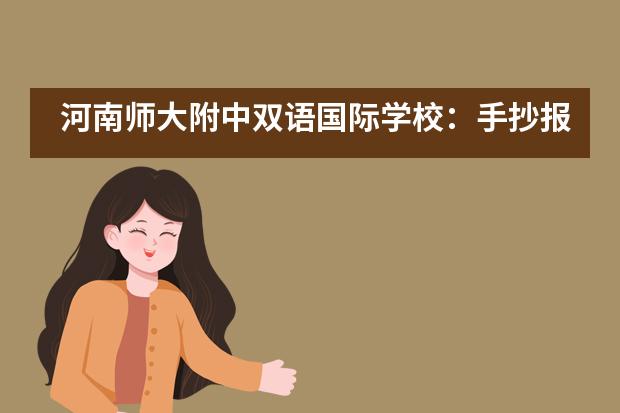 河南师大附中双语国际学校:手抄报助力核心素养提升