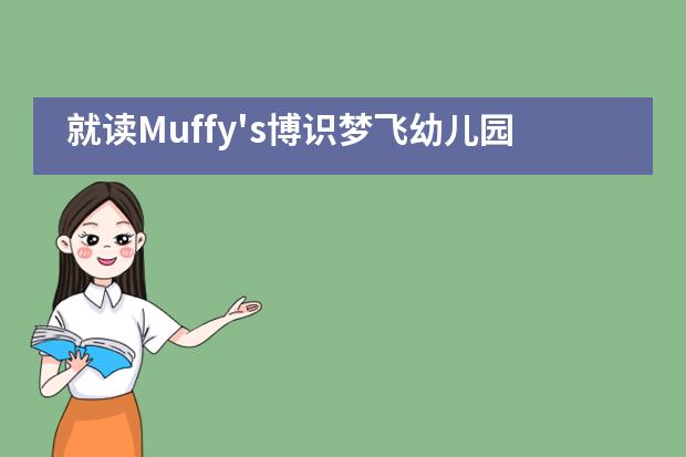 就读Muffy's博识梦飞幼儿园孩子们如何学习?有哪些课程?